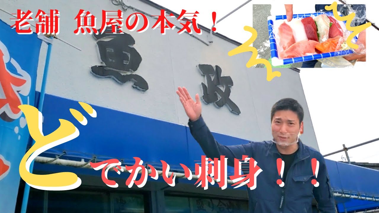 【魚屋　魚政】向宿の魚政！！魚屋歴４０年以上の技とこだわり！！お客が途切れない人気の老舗！！