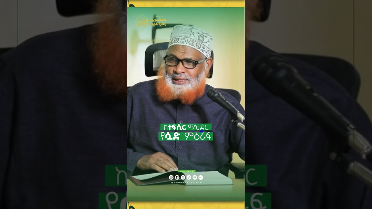 የሷድ ምዕራፍ #mohammedzainzh #ሙሐመድዘይን#ቁርአን #ተፍሲር