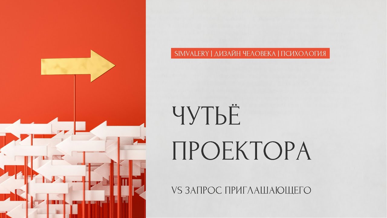 «Моя аура фокусируется на другом...» | Диссонанс между ощущениями Проектора и запросом приглашающего