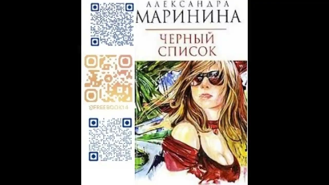 (Ч. 2) ЧЕРНЫЙ СПИСОК  -  Маринина Александра / @FreeBook14  / Бесплатные аудиокниги / Free Books