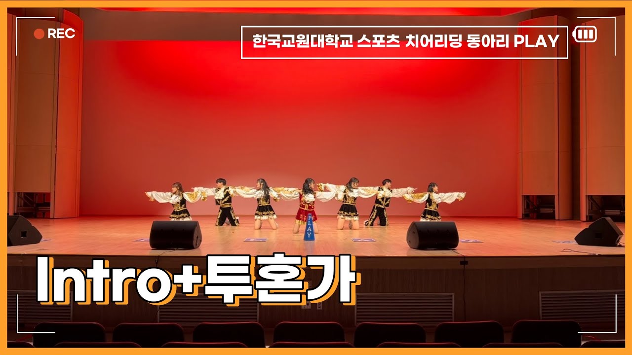 20231112 정기공연 (5) Intro+투혼가 교원대 스포츠 치어리딩 동아리 PLAY