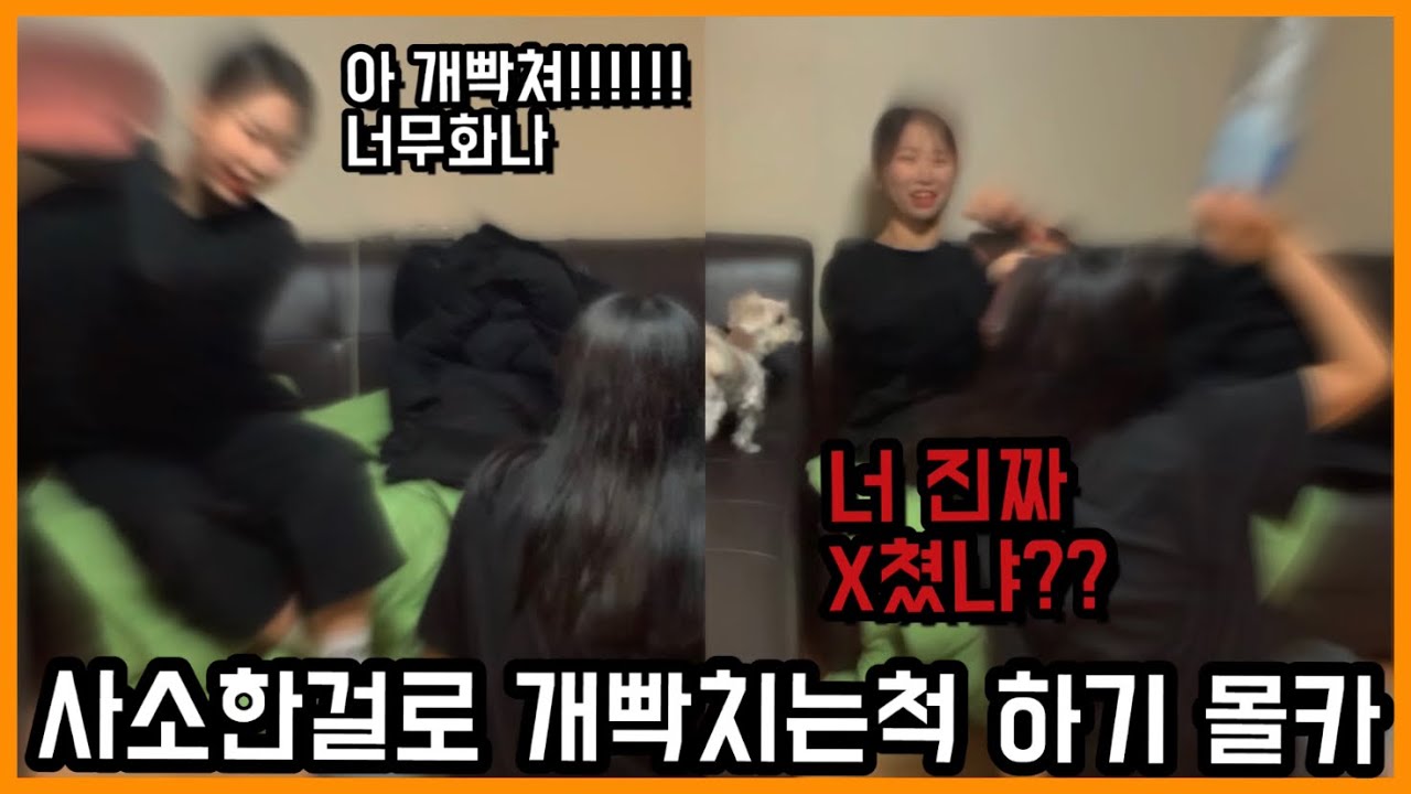 오랜만에 만난 친구에게 사소한걸로 정색빨고 화내면서 분위기 다 망쳐보기 (몰카) / 발연기 주의