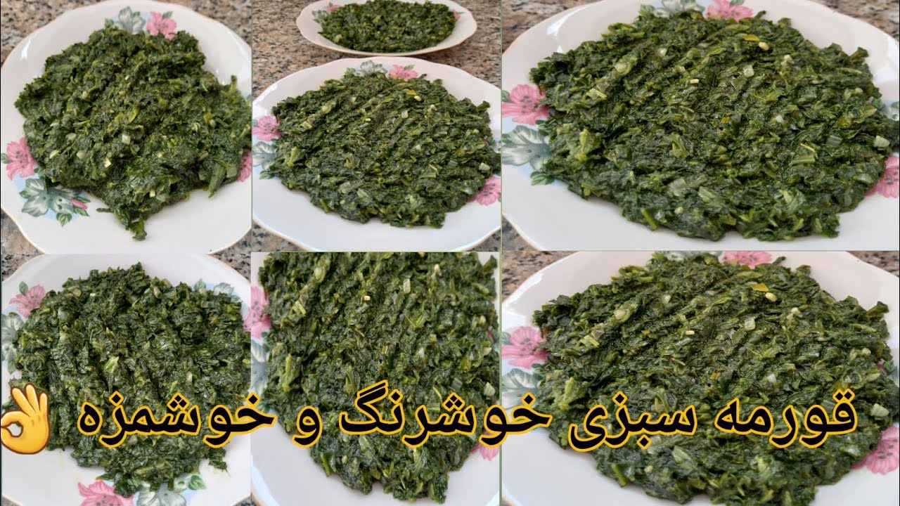سبزی پالک افغانی, برای مهمان تان حتما به این روش آماده کنید✅️ خوشرنگ و خوشمزه💯👌