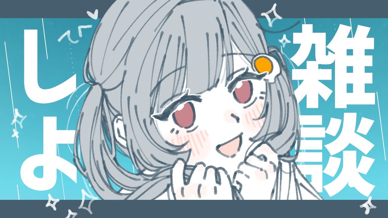 遠山と雑談しようよ～✌