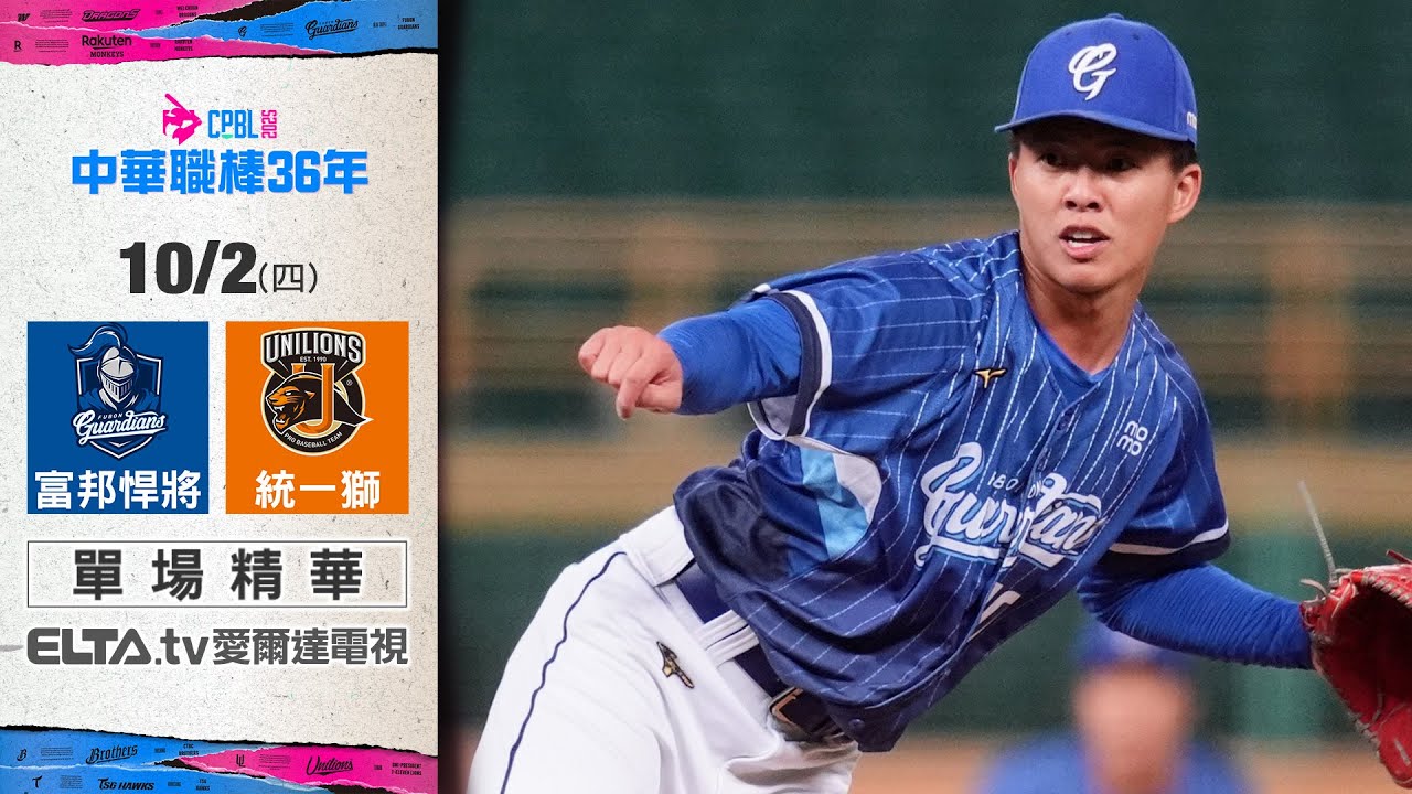 【精華回顧】10/2 富邦悍將 vs. 統一獅 ｜ 中華職棒36年例行賽