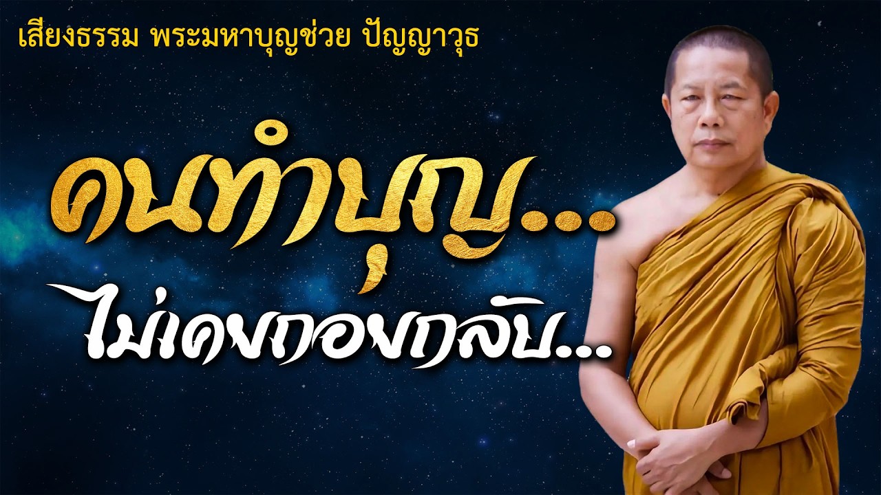 ธรรมคลายทุกข์ | คนทำบุญไม่เคยตกอับ | ธรรมะก่อนนอน#พระมหาบุญช่วยปัญญาวชิโร