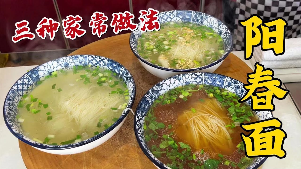 過年吃夠了大魚大肉，試試老廚的三種陽春面，滿足全家人的口味