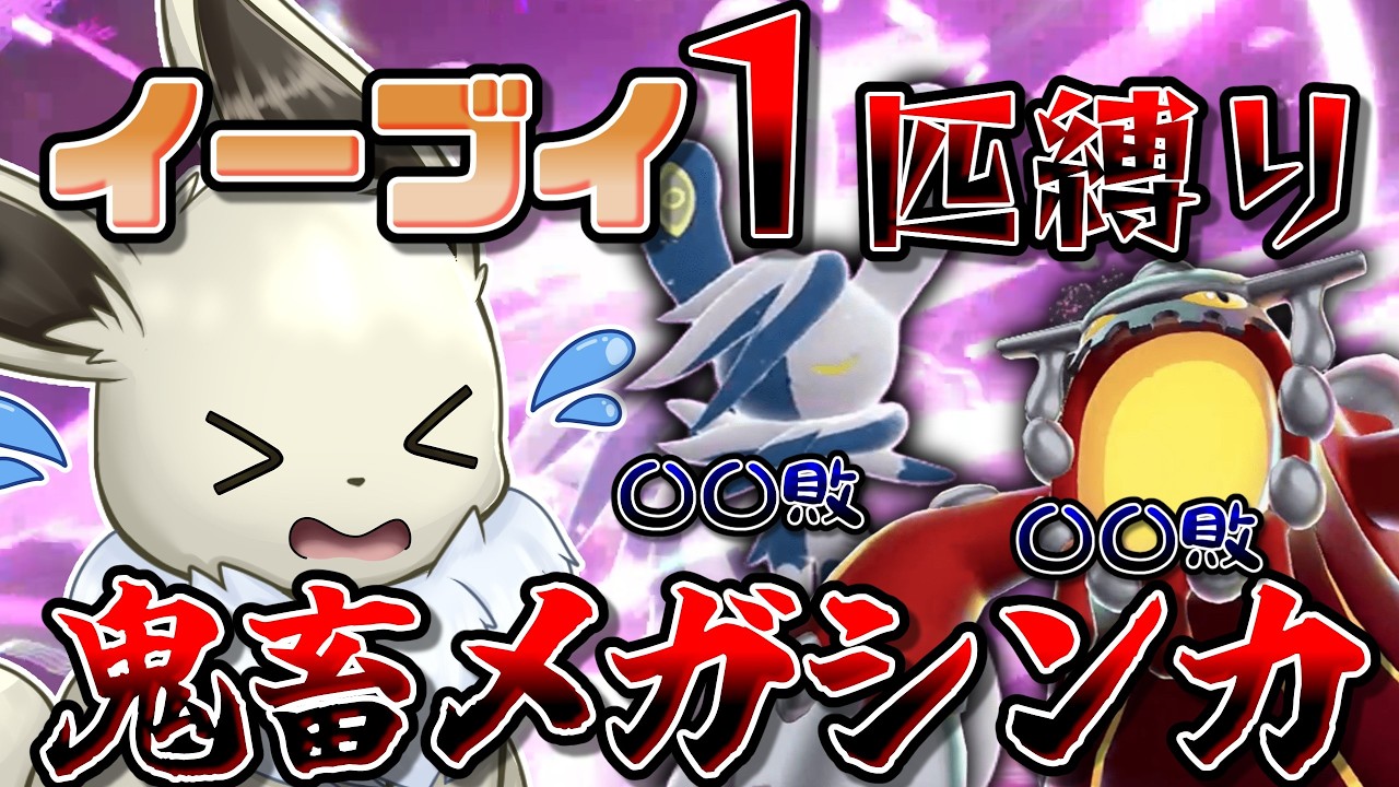 イーブイ１匹縛りでポケモンZAクリアを目指す！　M次元ラッシュ編Part4　普通にやっても難しいあの暴走メガシンカをイーブイ1匹で...！？【ポケモンレジェンズZA】【ゆっくり実況】