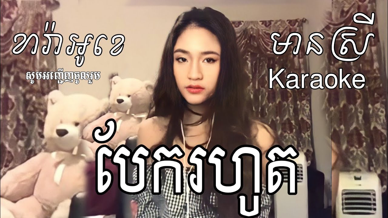 បែករហូត | មានស្រីឆ្លងឆ្លើយស្រាប់ | មានអក្សររត់ | ខារ៉ាអូខេខ្មែរ | Khmer KaraokeKTV