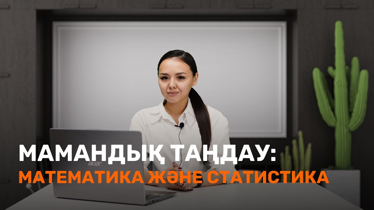 Математика және статистика / Мамандық таңдау / JooKz