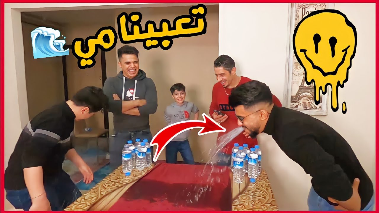 تحدي ضحك والماء😂 تضحك تتعبا مي ؟؟؟؟