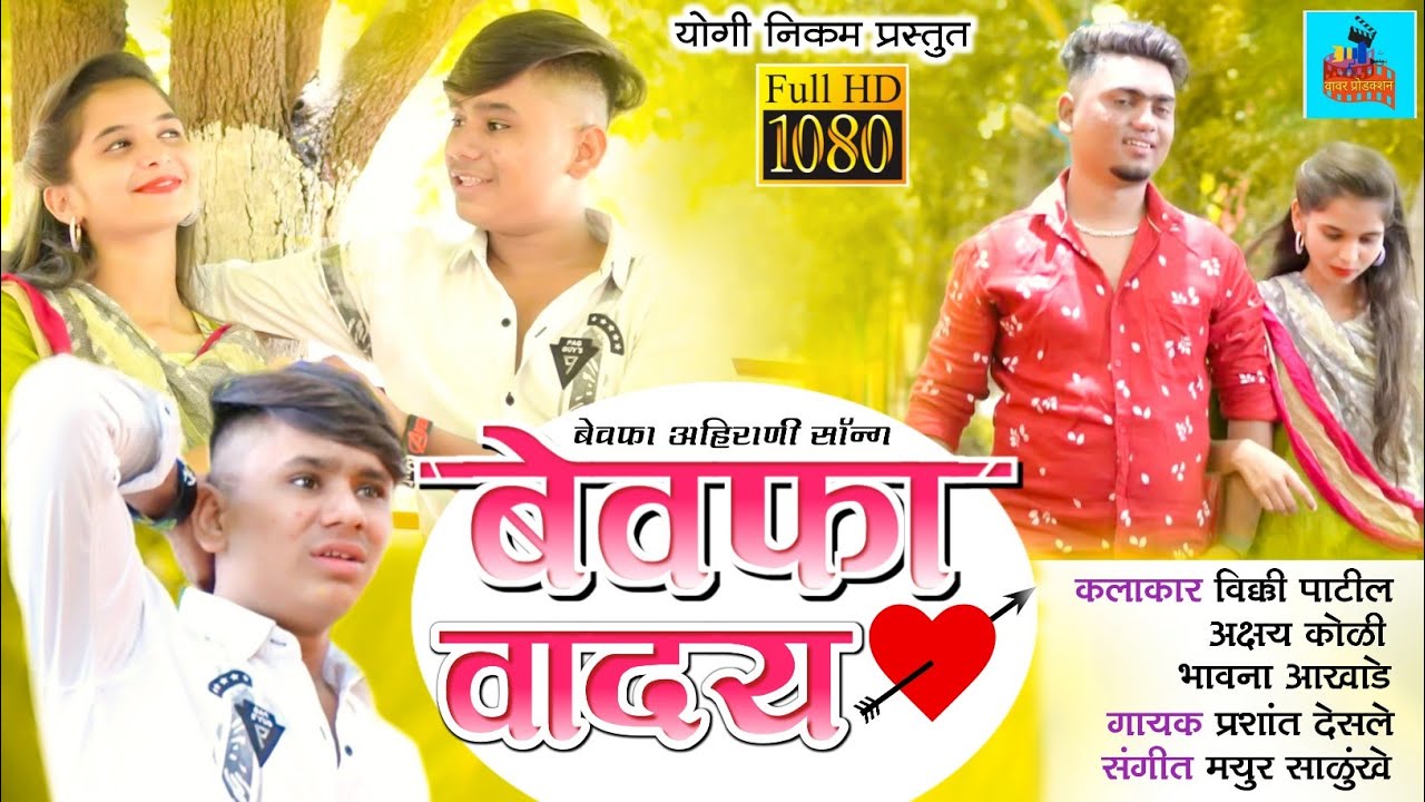 बेवफा वादय | Bewafa Waday | Ahirani Bewafa video Song | khandeshi Song |Vicky patil,Akshay Koli Song