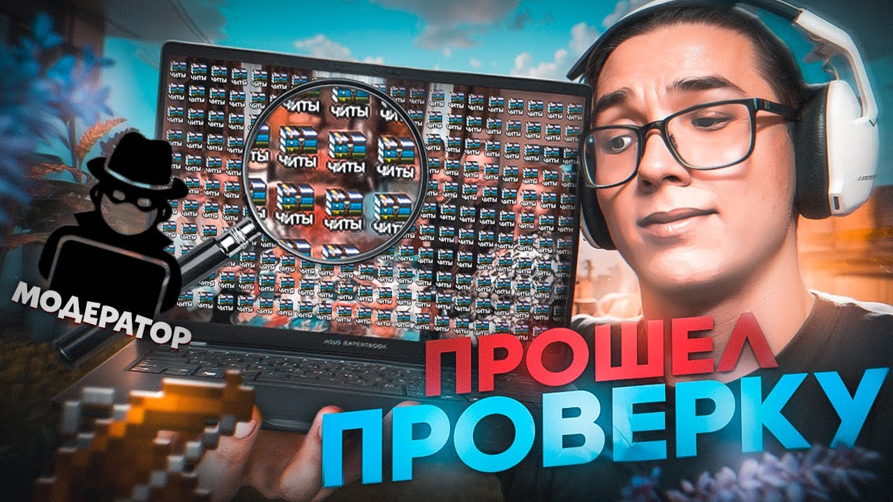 ПРОШЕЛ проверку на ЧИТЫ с помощью СЕМЕЙНОГО ноутбука в МАЙНКРАФТ