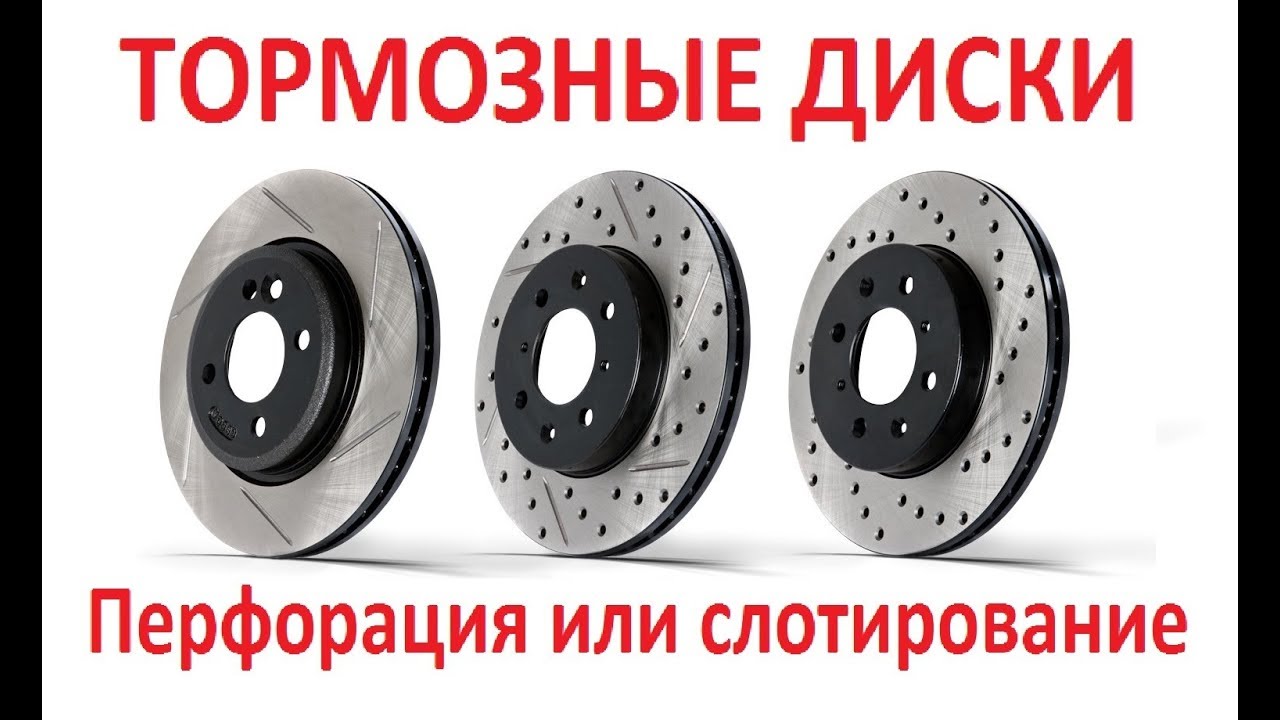 Перфорированные или слотированные тормозные диски