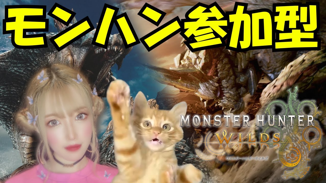 【モンハンワイルズ】#47 みんなわたしのこと覚えてる？  PS版 参加型★ゲーム実況 【モンスターハンターワイルズ】