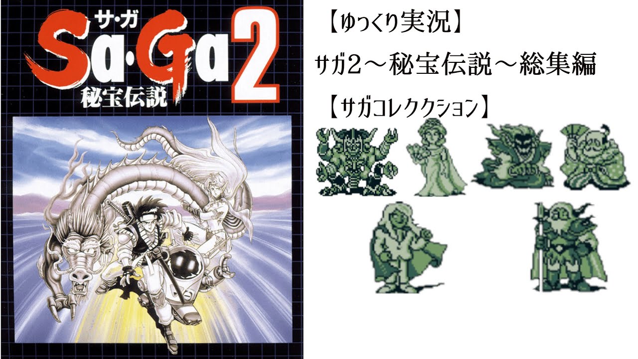 【ゆっくり実況】サガ２～秘宝伝説～　総集編【サガコレクション】