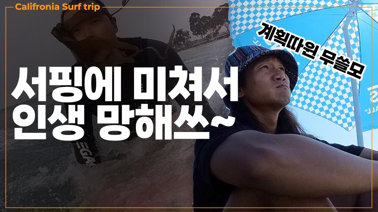 [미국 서핑브이로그] 킹받는 미국서핑보드 당근마켓 | 미국해안 공포의 해양생물 | 턱빠지는 월클라이딩 | 아오마캠프의 탄생