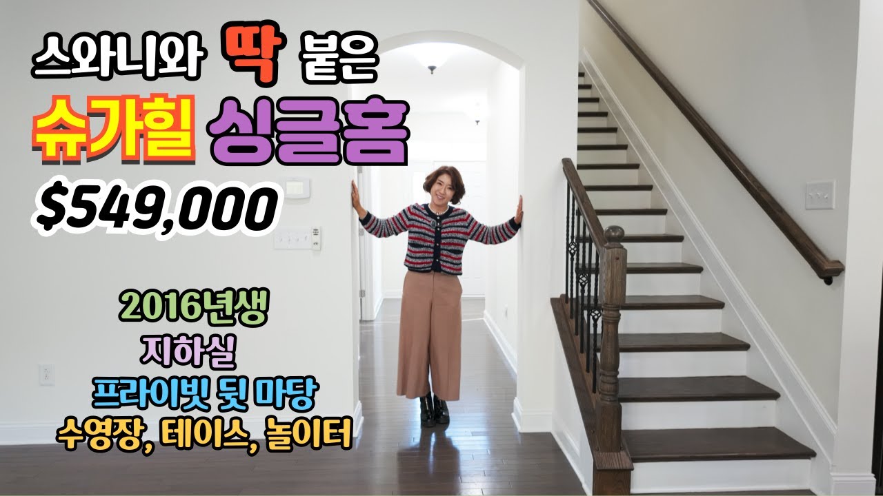 스와니와 딱 붙은 슈가힐 싱글홈 / $549,000 / 지하실, 프라이빗 뒷마당 / 수영장, 테니스, 놀이터 / 2016년생 [애틀랜타 집신 써니유 부동산]