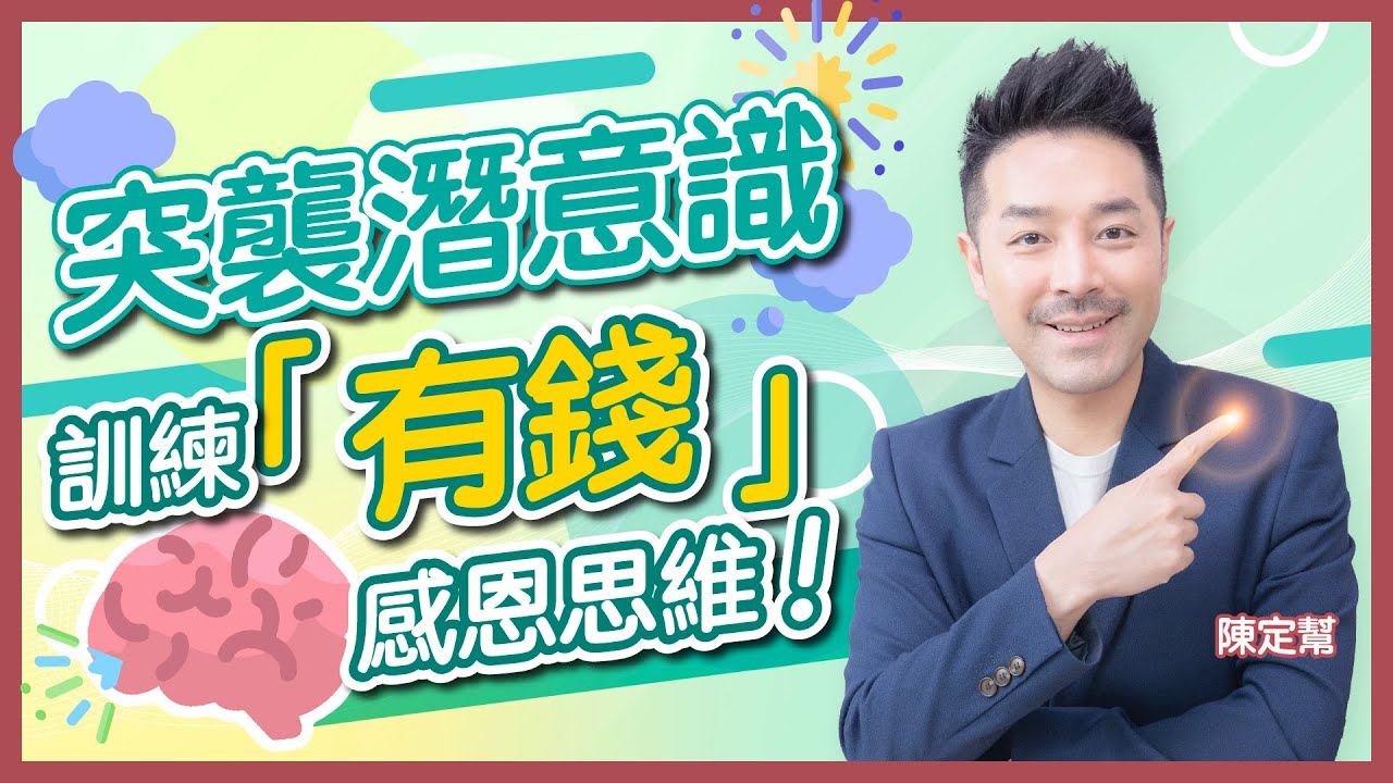 潛意識都可以突襲？｜改變潛意識的冥想練習：「其實我好幸福 點解我咁有錢？ 」｜每晚必做：感恩9件事｜趕走負面思維 不要少看你的腦部｜感恩｜身心靈｜陳定幫 Clement Chan (中文字幕）