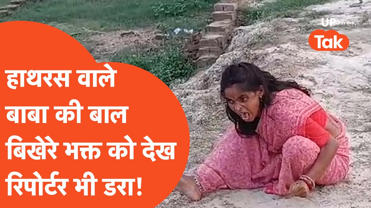 Hathras Bhole Baba : रिपोर्टर के भी पैरों से खिसकी ज़मीन! डरते-डरते पास में लेकर पहुंचा माइक..