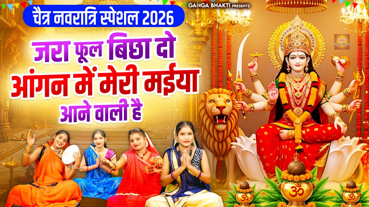 नवरात्रि स्पेशल भजन - ज़रा फूल बिछा दो आंगन में मेरी मईया आने वाली है - जय माता दी- Mata Rani Bhajan