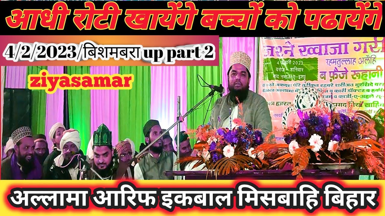 Allama Arif iqbal misbahi || bishmbara up || arif iqbal misbahi ||part 2 ‎@maktabatulziyasamar 