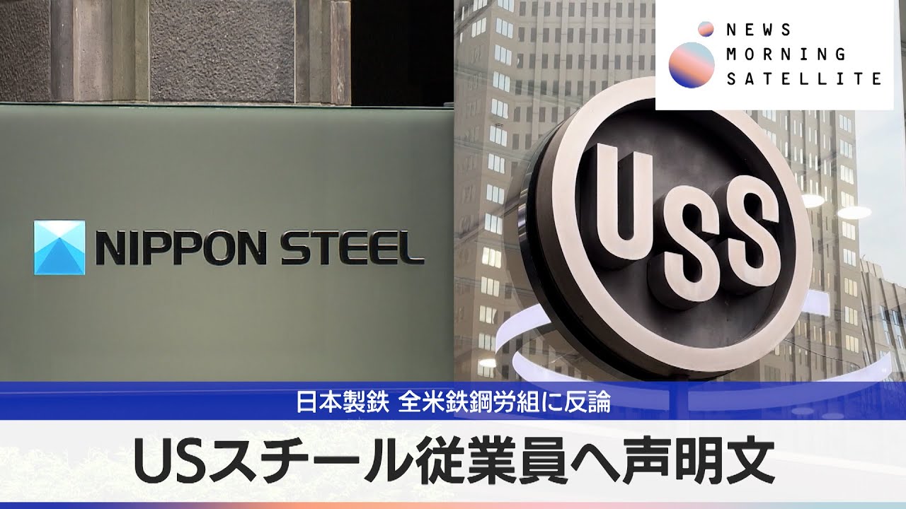 日本製鉄 全米鉄鋼労組に反論　USスチール従業員へ声明文【モーサテ】
