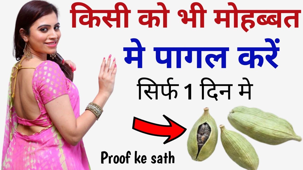 मोहब्बत का इलायची वाला अमल | Mohabbat Ka elaichi wala Amal | Kisi ko bhi pyar me pagal kare