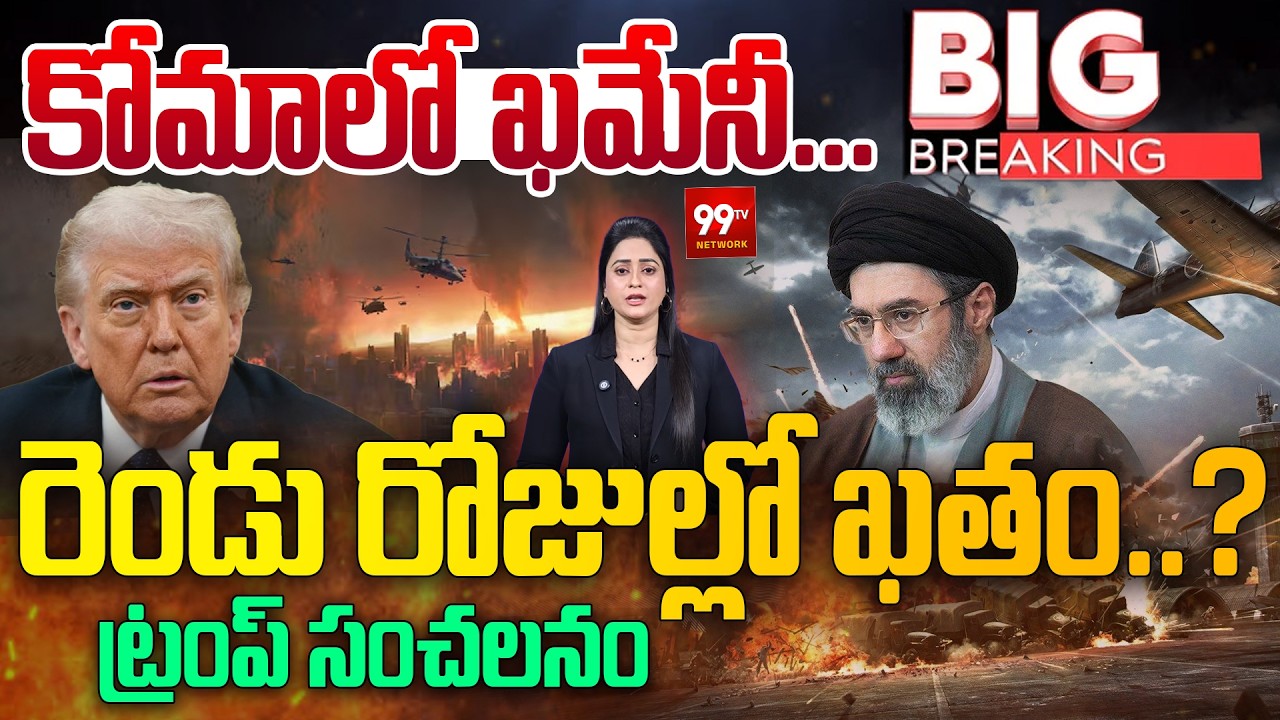BIG BREAKING : కోమాలో ఖమేనీ.. : Mojtaba Khamenei in Danger | Trump | Iran War | 99TV