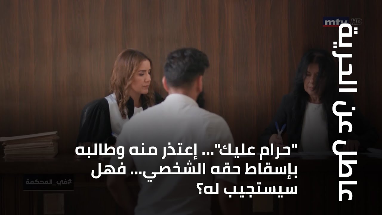 في المحكمة - 