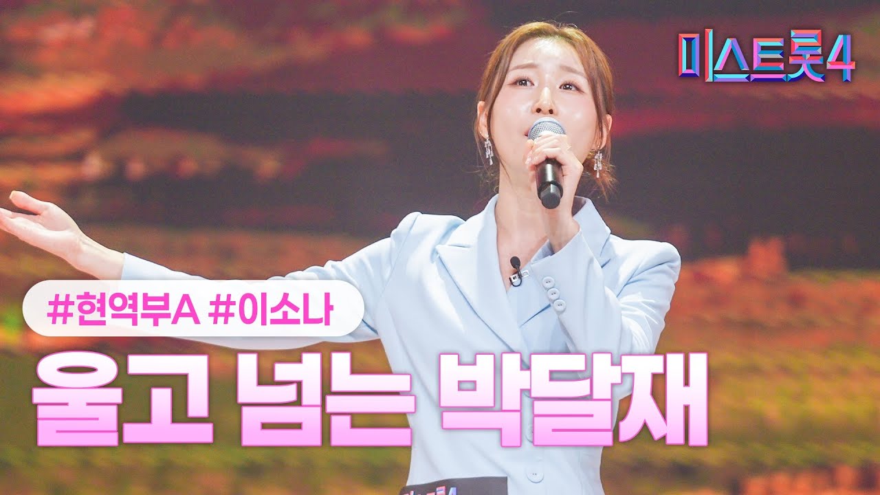 [클린버전] 이소나 - 울고 넘는 박달재 ❤미스트롯4 2화❤ TV CHOSUN 251225 방송