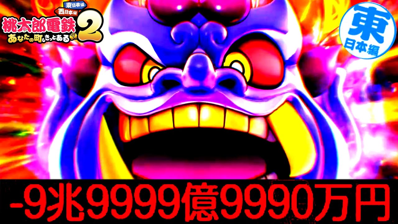 【桃鉄2】最難関！所持金マイナス9兆9999億9990万円「逆カンスト」達成！！ [完全初見で遊ぶ桃太郎電鉄2〜あなたの町もきっとある〜100年実況プレイ！東日本編 Part57]