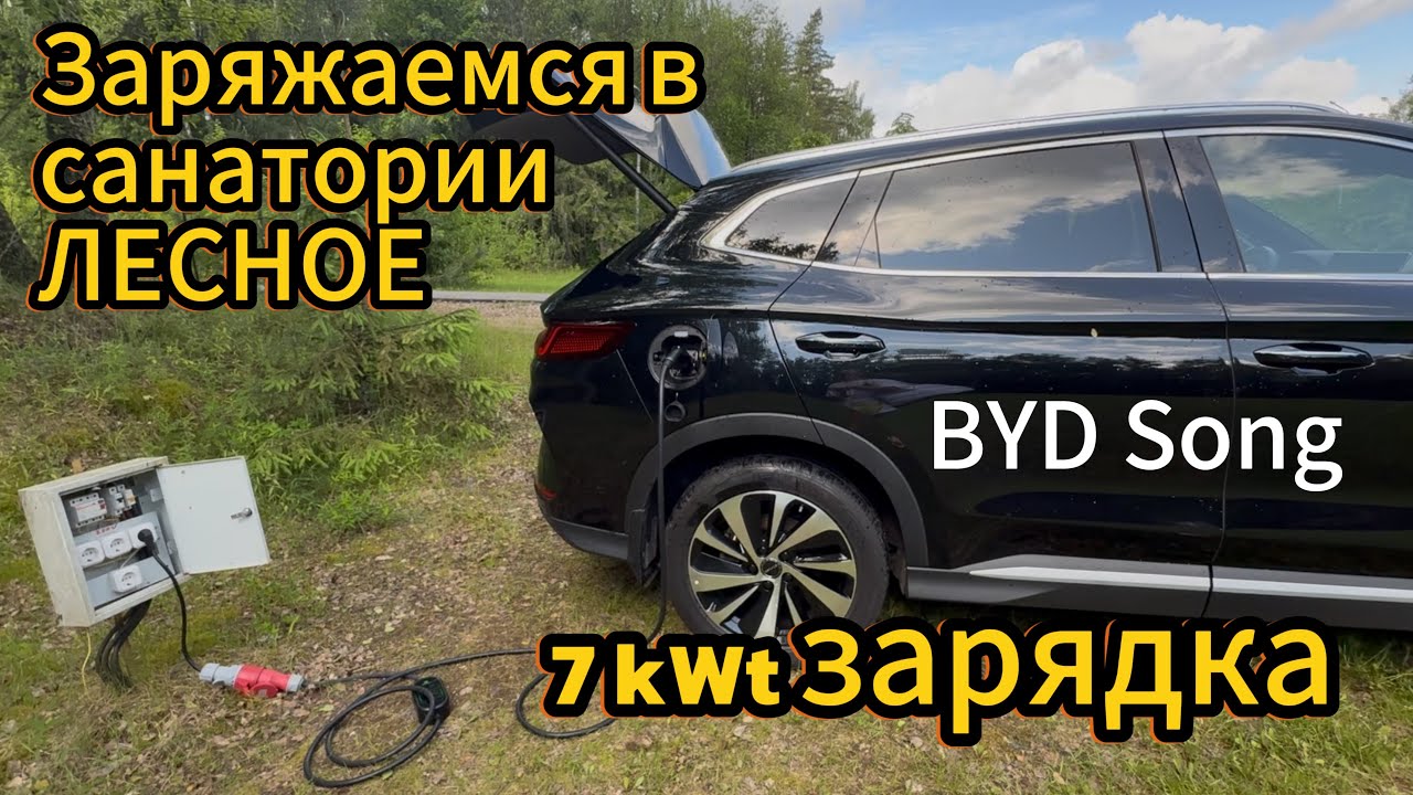 Заряжаемся на отдыхе 7 кВт зарядкой