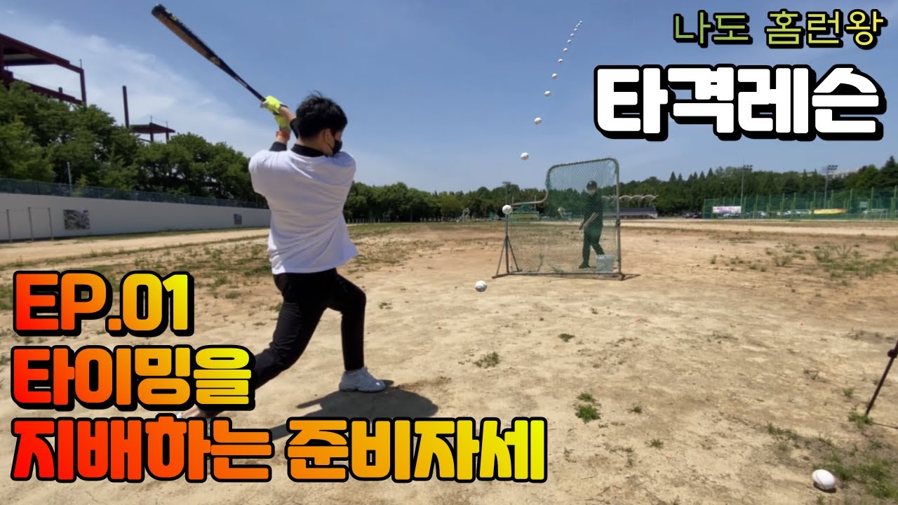 [타격레슨]ㅣ1부 타격 타이밍을 결정짓는 준비자세