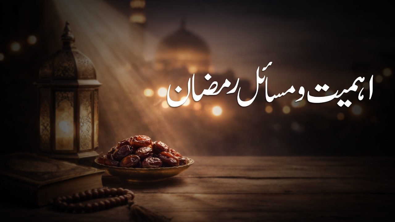Ahmiyat o Masail-e-Ramadan || Mufti Hafiz ikram Ullah Wahidi || Khutbah Jummah || 20th Feb