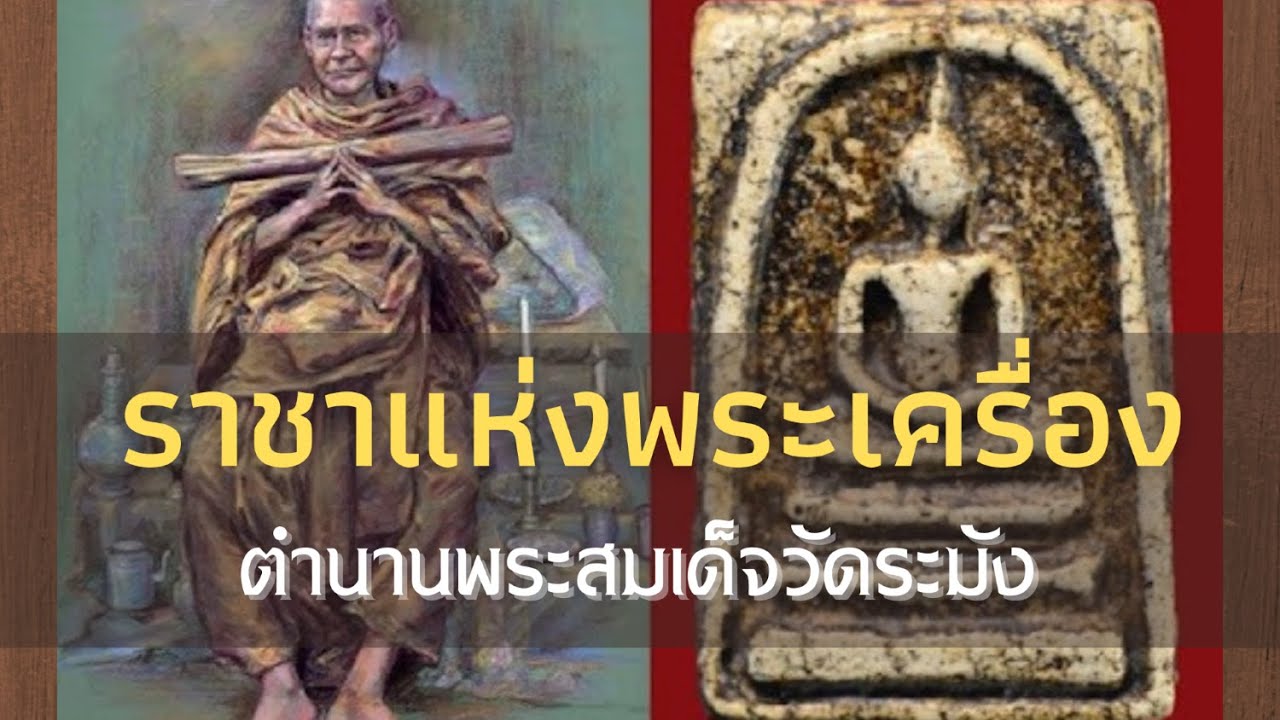 พระสมเด็จวัดระฆัง ราชาแห่งพระเครื่อง