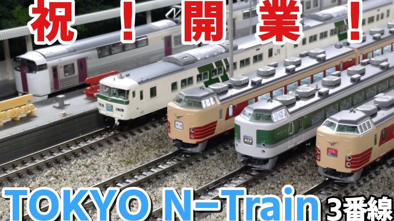 【レンタルレイアウト現地調査】TOKYO N-Train 3番線