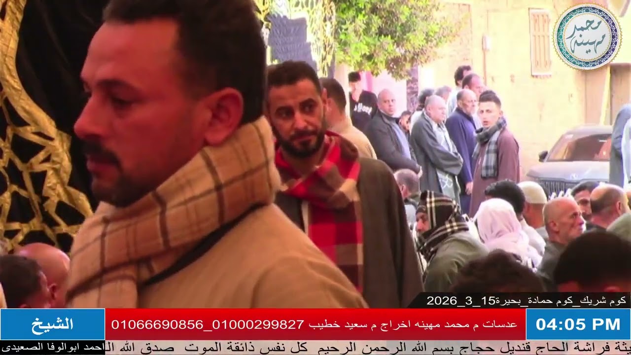 الدكتور أحمد أبو الوفا الصعيدي | العصر | عزاء الحاج طه عبدالرحمن أبوالخير | كوم شريك _ كوم حمادة 