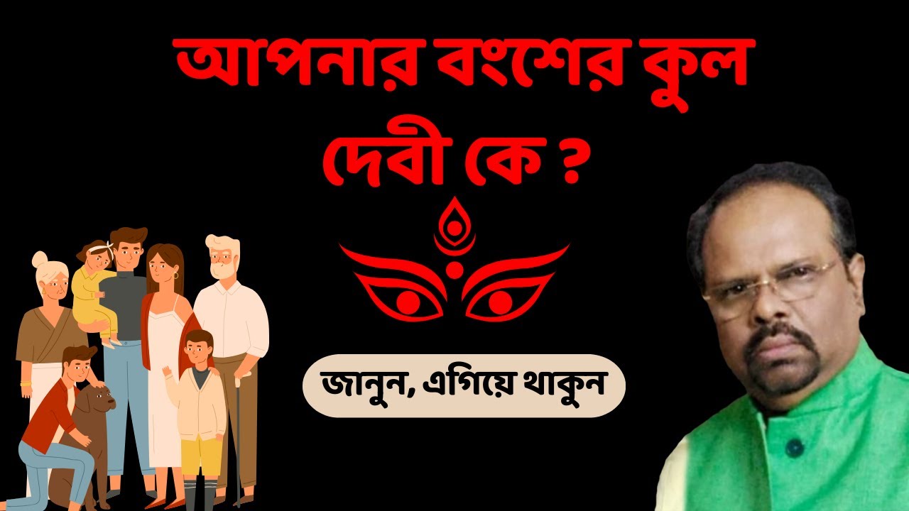 আপনার বংশের কুল দেবী কে জানা না থাকলে এই ভিডিও দেখুন।