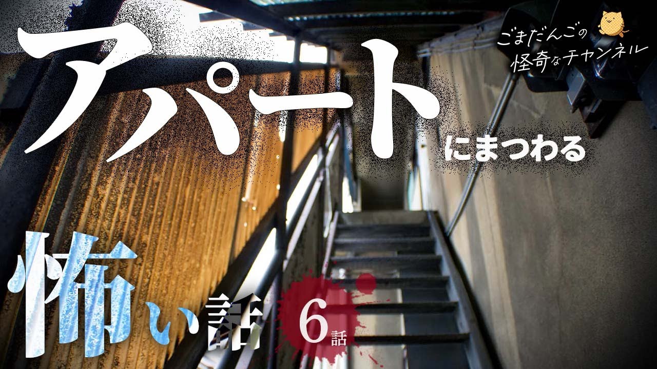【怖い話】 アパートにまつわる怖い話まとめ 厳選6話【怪談/睡眠用/作業用/朗読つめあわせ/オカルト/都市伝説】