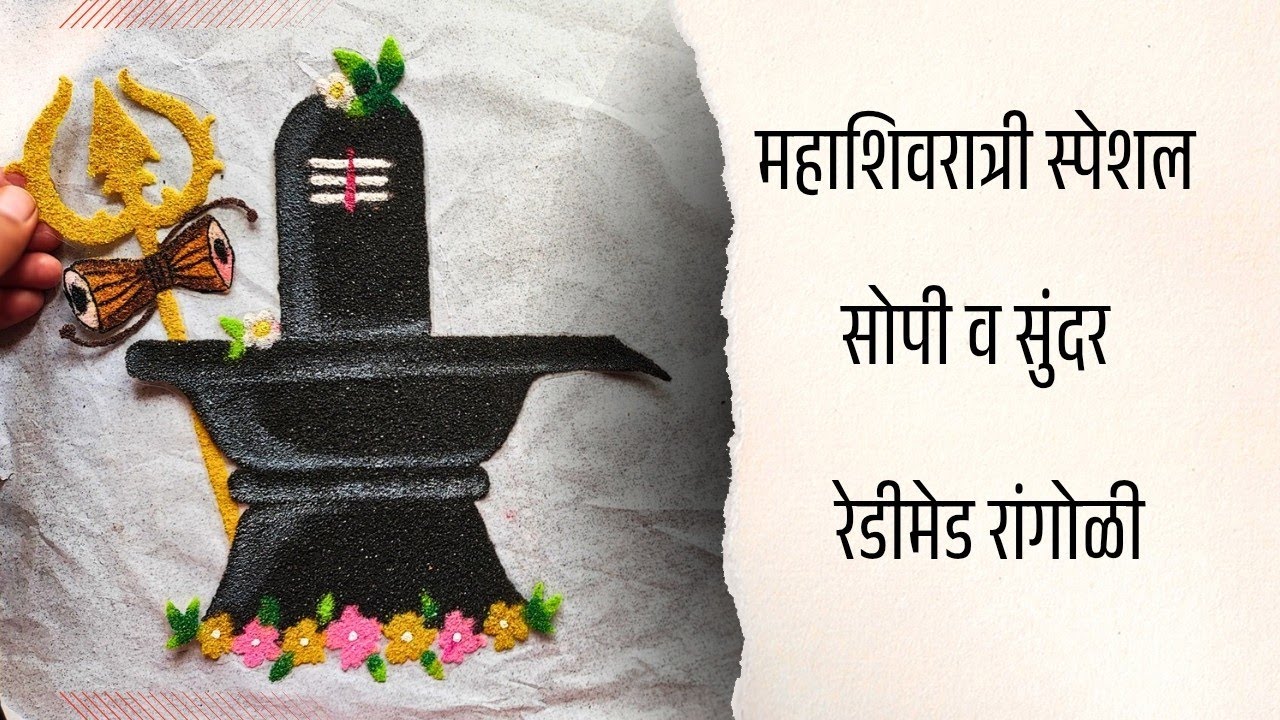   महाशिवरात्री स्पेशल सोपी व सुंदर रेडीमेड रांगोळी | rangoli design idea for mahashivratri