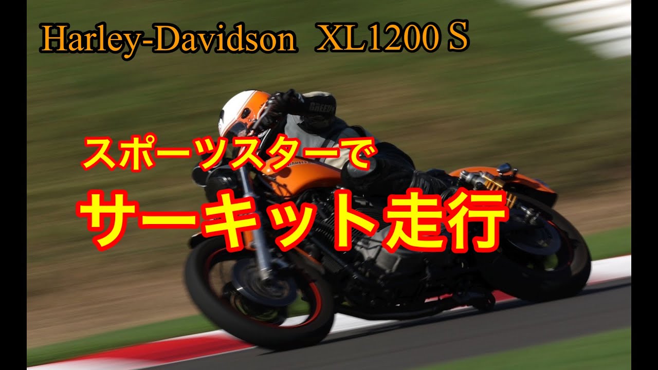 ハーレー　スポーツスターでサーキット走行