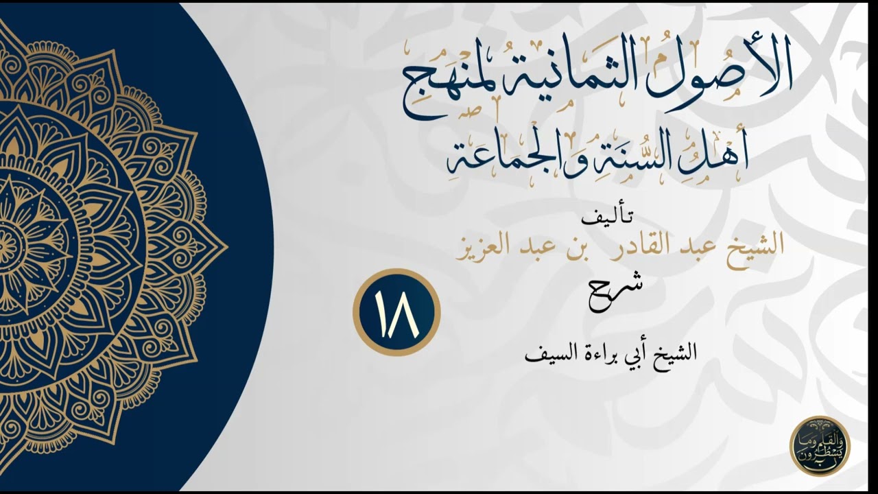 شرح الأصول الثمانية لمنهج أهل السنة والجماعة للشيخ أبي براءة السيف الدرس الثامن عشر.
