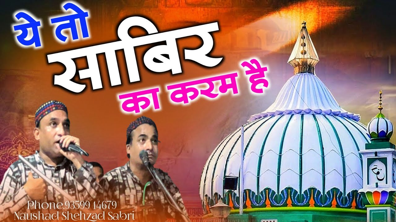 Sabir Piya Ki Qawwali - ये तो साबिर का करम है - Sabir Ji Ki Qawwali - Sabir Pak Ki Qawwali 2022