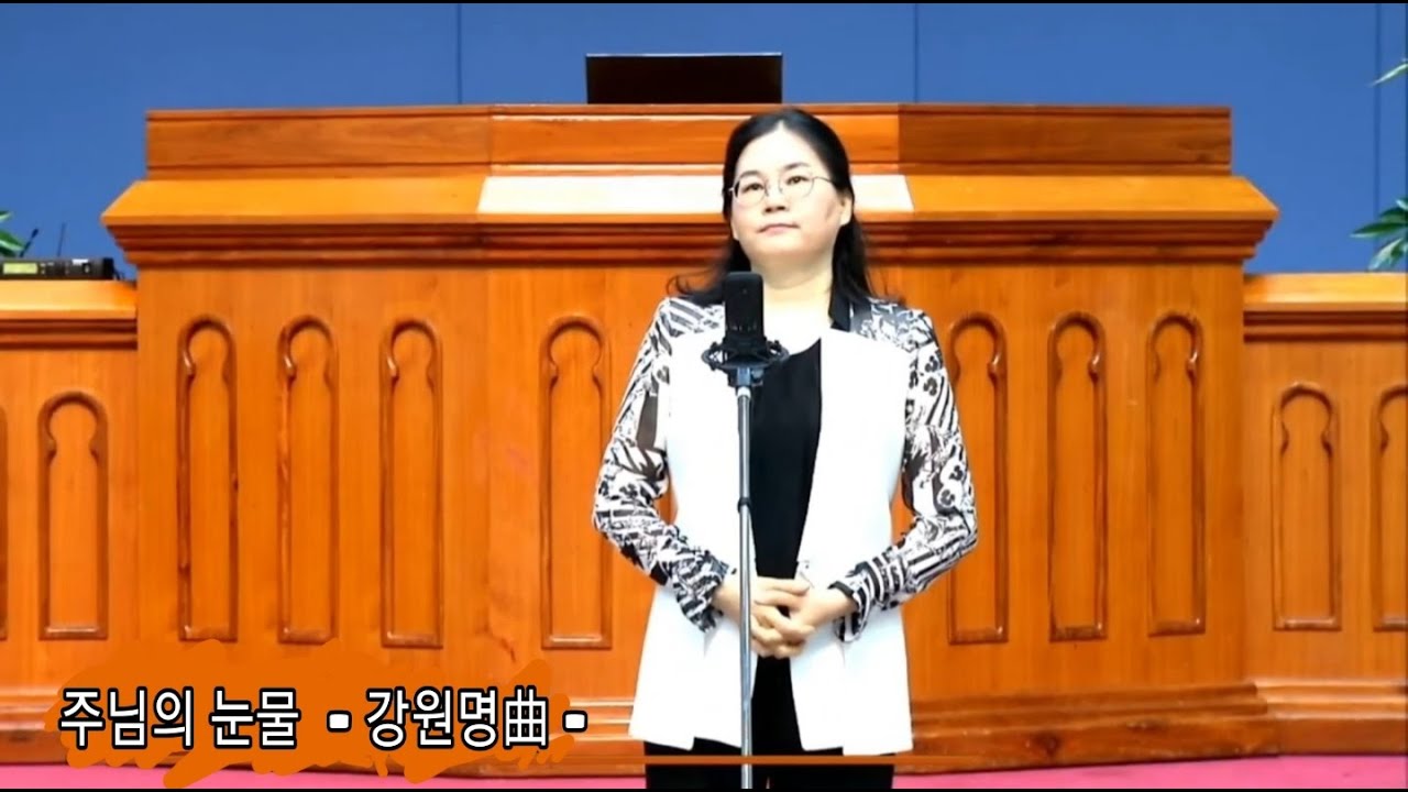 주님의 눈물 -강원명 곡- 소프라노 박혜경