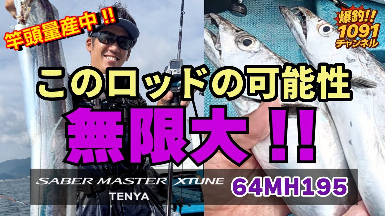 【太刀魚釣り】アタリが止まらない!? 竿頭続出の噂のロッドを徹底検証