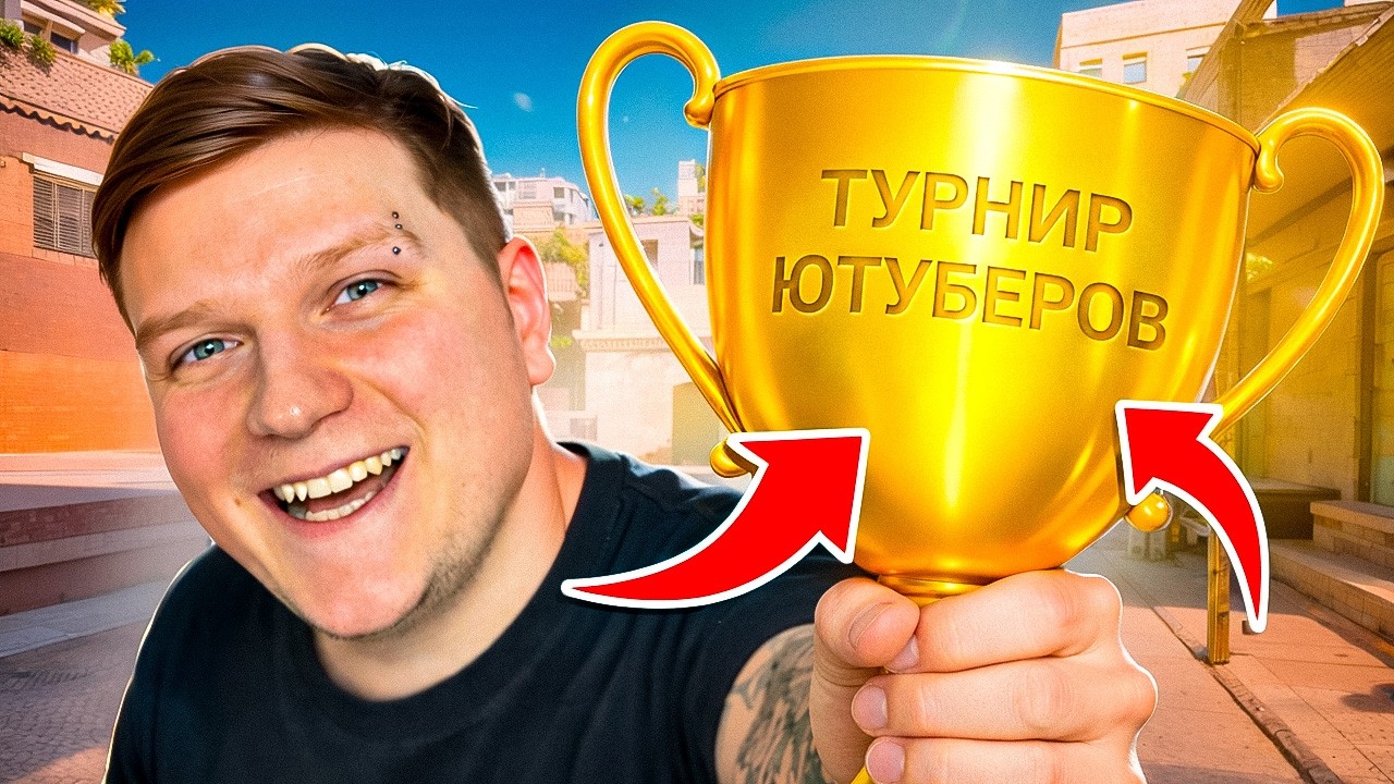 ВЫИГРАЛ ЛЕГЕНДАРНЫЙ ФИНАЛ ТУРНИРА ЮТУБЕРОВ STANDOFF 2 feat. РИТТЕР