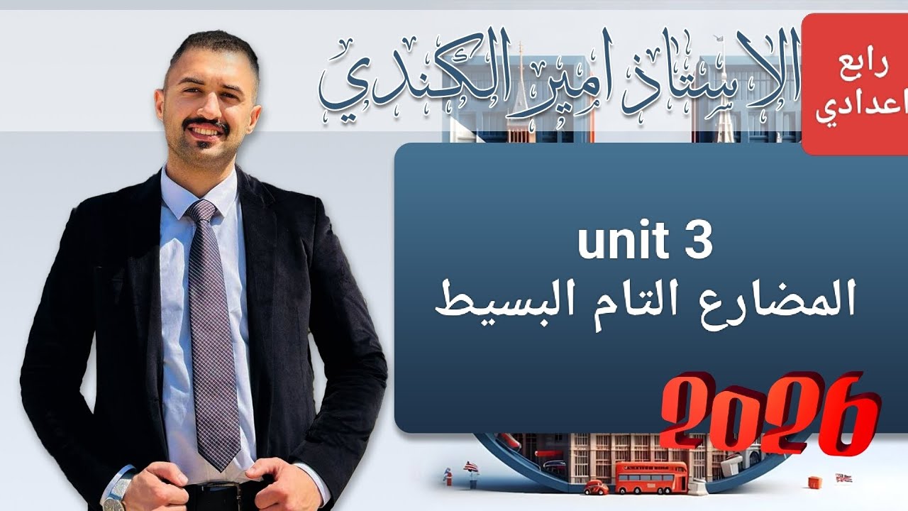المضارع التام البسيط يونت 3 صف رابع