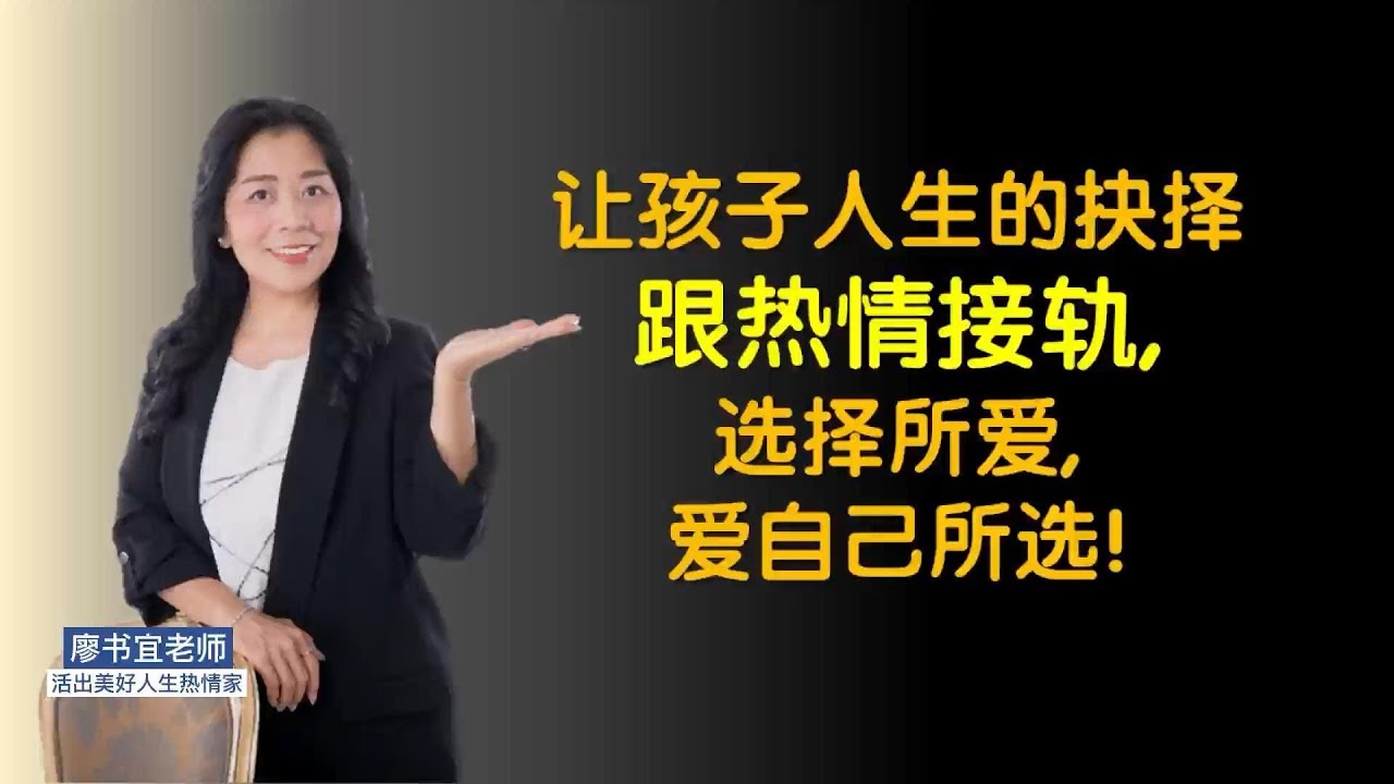 【熱情動力教育】0010 讓孩子人生的抉擇跟熱情接軌，選擇所愛，愛自己所選