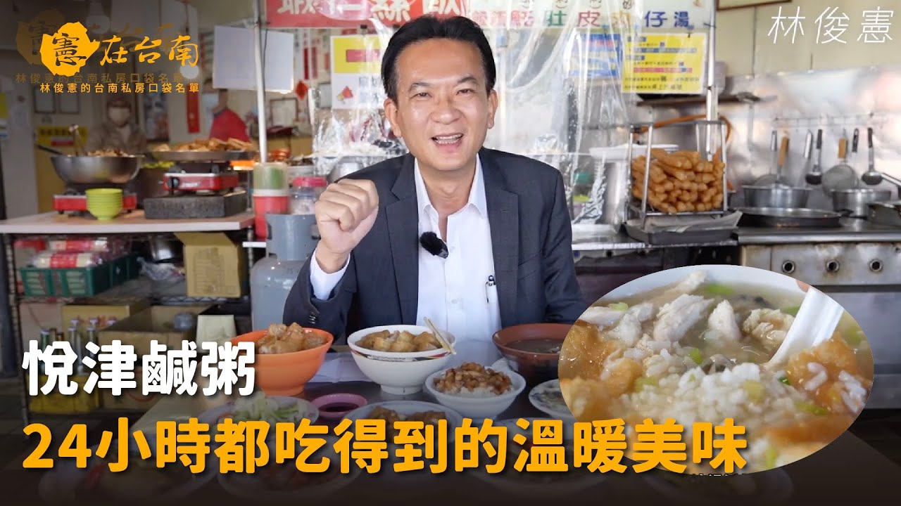 【憲在台南EP94】24小時都吃得到的溫暖美味｜悅津鹹粥｜林俊憲